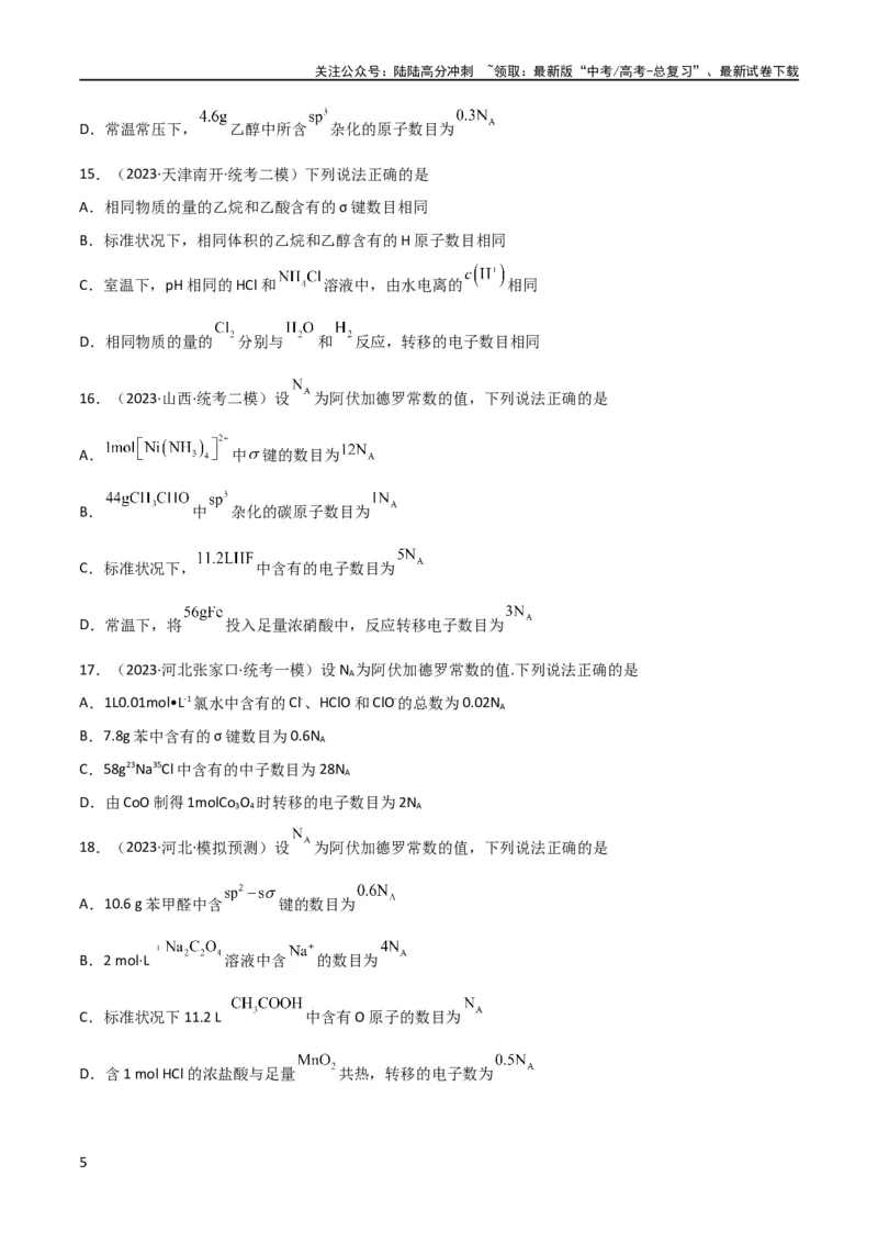 《考点巩固卷01化学计量 （原卷版）_05-化学-高考总复习_一轮复习_2024年_2024年高考化学一轮复习考点通关卷（新高考通用）_考点巩固卷》第5页预览