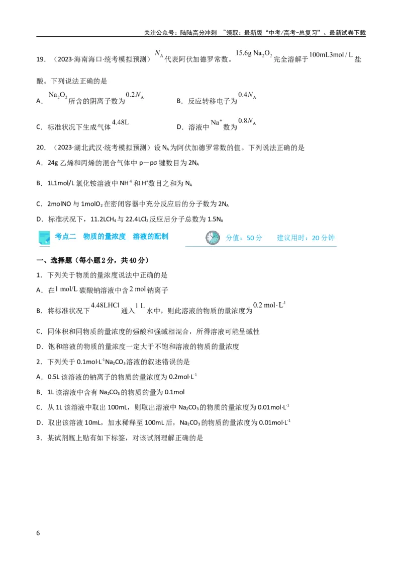 《考点巩固卷01化学计量 （原卷版）_05-化学-高考总复习_一轮复习_2024年_2024年高考化学一轮复习考点通关卷（新高考通用）_考点巩固卷》第6页预览