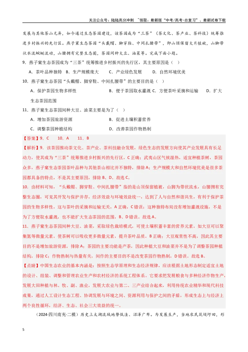《单元突破卷15环境与发展-（新高考通用）（教师版）_07-地理-高考总复习_一轮复习_2025年_2025年高考地理一轮复习考点复习卷（新高考通用）》第5页预览