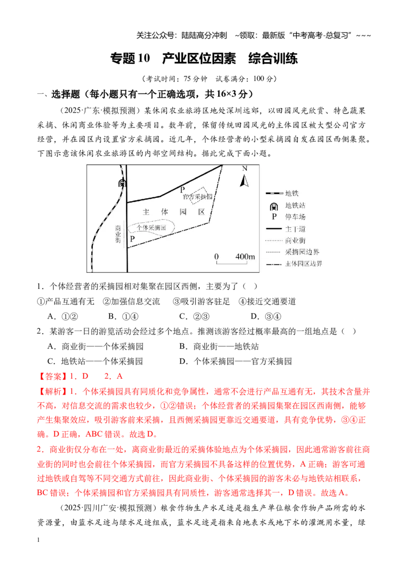 《专题10产业区位因素（综合训练）（全国通用）（教师版）_07-地理-高考总复习_一轮复习_2026年-地理高考一轮复习_2026年高考地理一轮复习讲义+练习+课件（新教材新高考）-G55_2026版》第1页预览