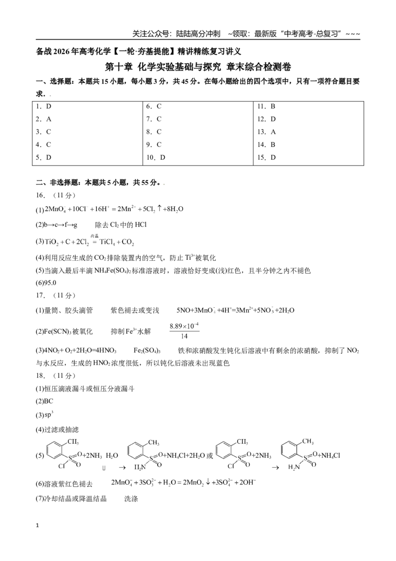 《第十章化学实验基础与探究章末综合检测卷（参考答案）（新教材新高考）_05-化学-高考总复习_一轮复习_2026年-化学高考一轮复习_2026年高考化学精讲精练复习讲义（新教材新高考）-G353》第1页预览