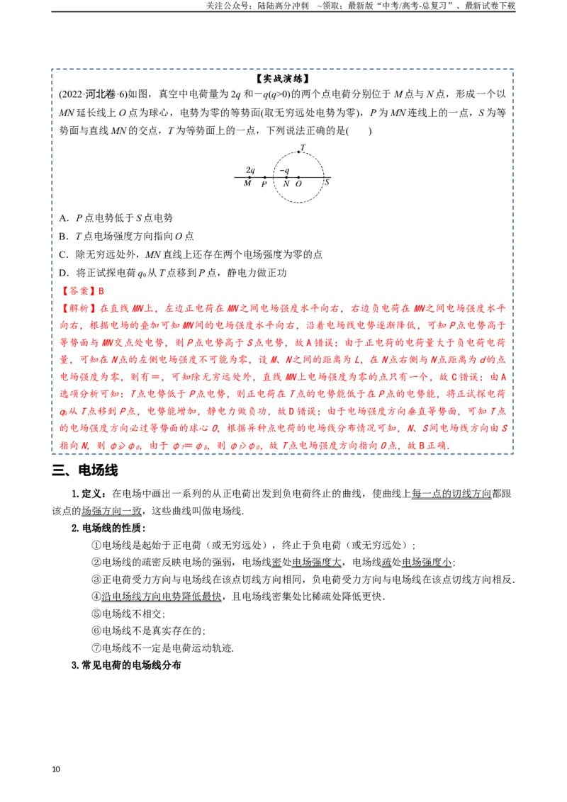 《专题09静电场-2024年高考物理一轮复习知识清单（全国通用）_04-物理-高考总复习_一轮复习_2024年_2024年高考物理一轮复习知识清单必背总结全国通用_资料》第10页预览