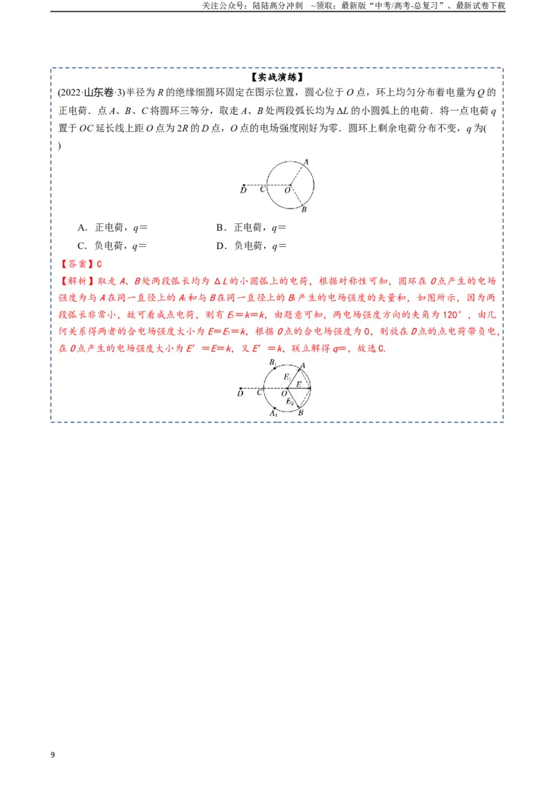 《专题09静电场-2024年高考物理一轮复习知识清单（全国通用）_04-物理-高考总复习_一轮复习_2024年_2024年高考物理一轮复习知识清单必背总结全国通用_资料》第9页预览