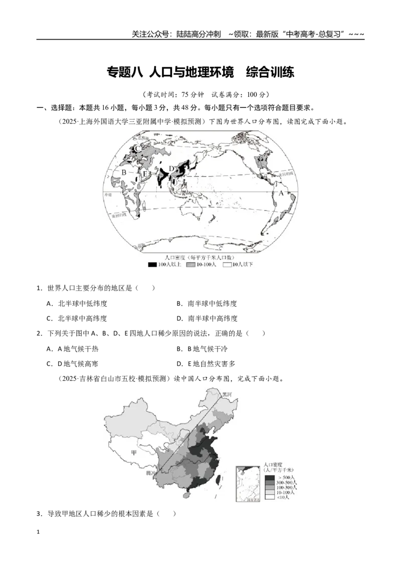 《专题八人口与地理环境（综合训练）（福建专用）（学生版）_07-地理-高考总复习_一轮复习_2026年-地理高考一轮复习_2026年高考地理一轮课件+讲义+练习（福建专用）-G328》第1页预览
