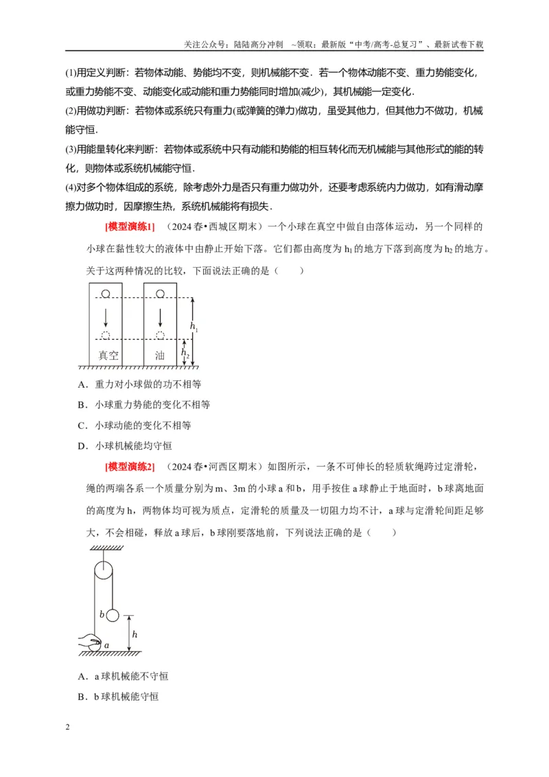 《专题11机械能守恒定律的理解（原卷版）_04-物理-高考总复习_专项复习_2025年_2025新版高考物理复习知识点梳理加题型归纳原卷加解析_资料》第2页预览