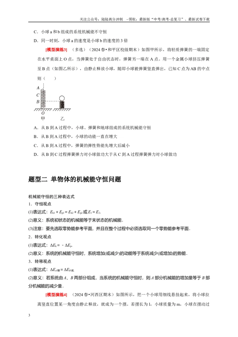 《专题11机械能守恒定律的理解（原卷版）_04-物理-高考总复习_专项复习_2025年_2025新版高考物理复习知识点梳理加题型归纳原卷加解析_资料》第3页预览
