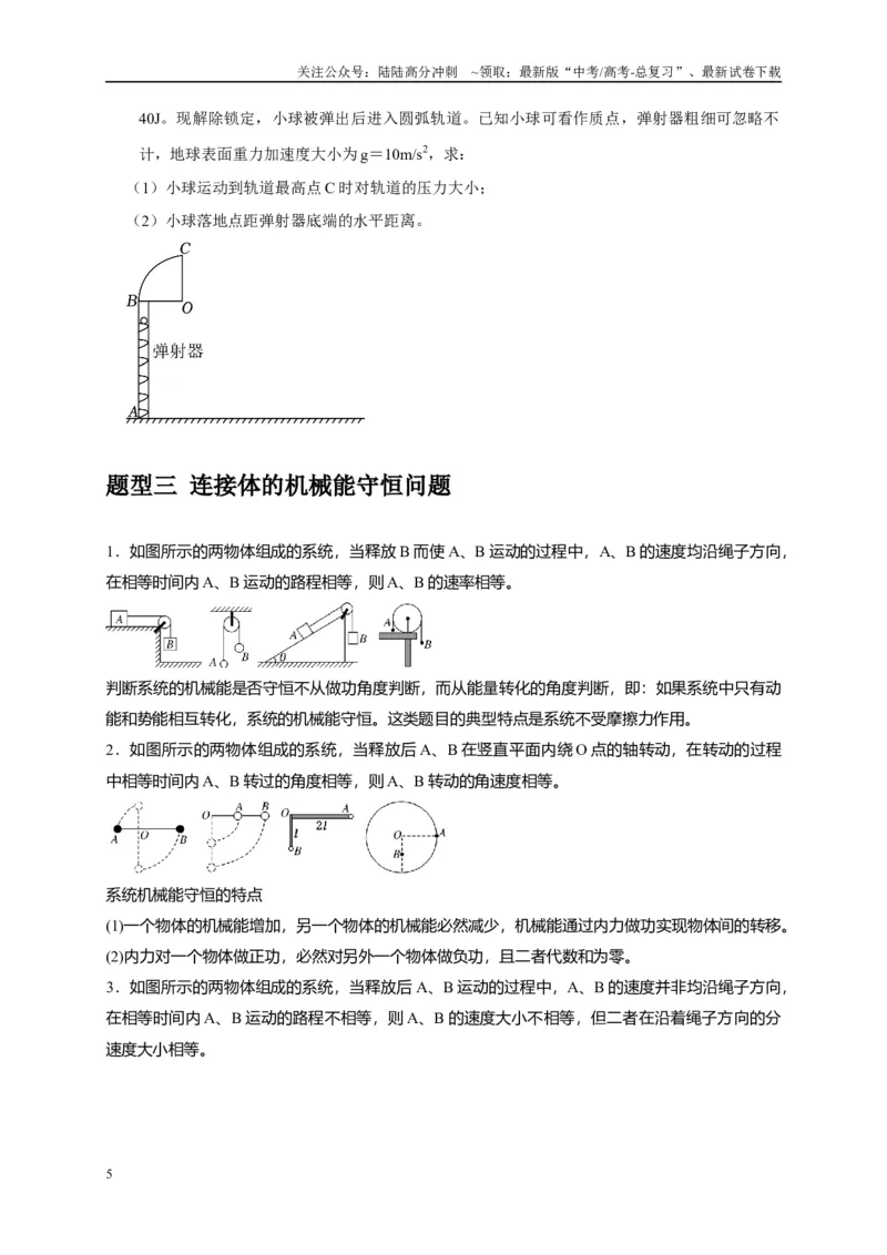 《专题11机械能守恒定律的理解（原卷版）_04-物理-高考总复习_专项复习_2025年_2025新版高考物理复习知识点梳理加题型归纳原卷加解析_资料》第5页预览