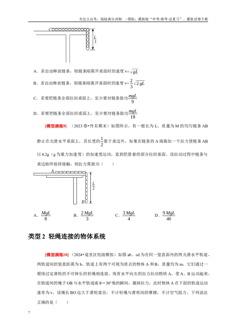 《专题11机械能守恒定律的理解（原卷版）_04-物理-高考总复习_专项复习_2025年_2025新版高考物理复习知识点梳理加题型归纳原卷加解析_资料》第7页预览