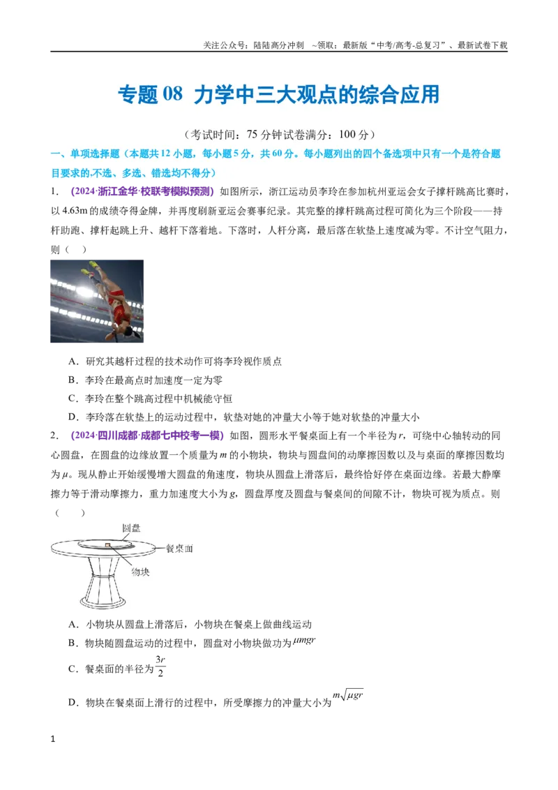 《专题08力学中三大观点的综合应用（测试）（原卷版）_04-物理-高考总复习_二轮复习_2024年_2024年高考物理二轮复习讲练测（新教材新高考）_配套练习（原卷版+解析版）》第1页预览