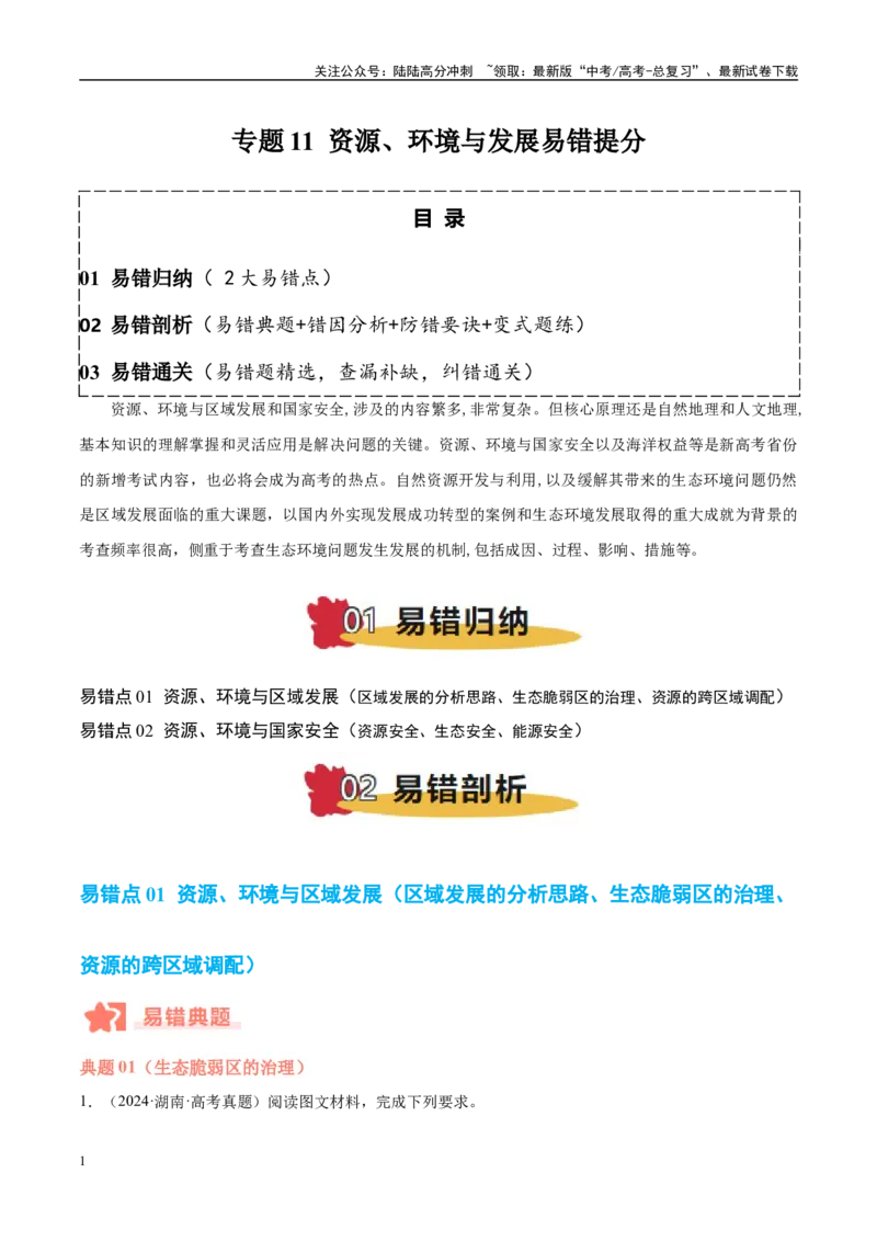 《专题11资源、环境与发展易错提分（2大易错点）（学生版）_07-地理-高考总复习_专项复习_2025年_2025年高考地理考试易错题（新高考通用）》第1页预览