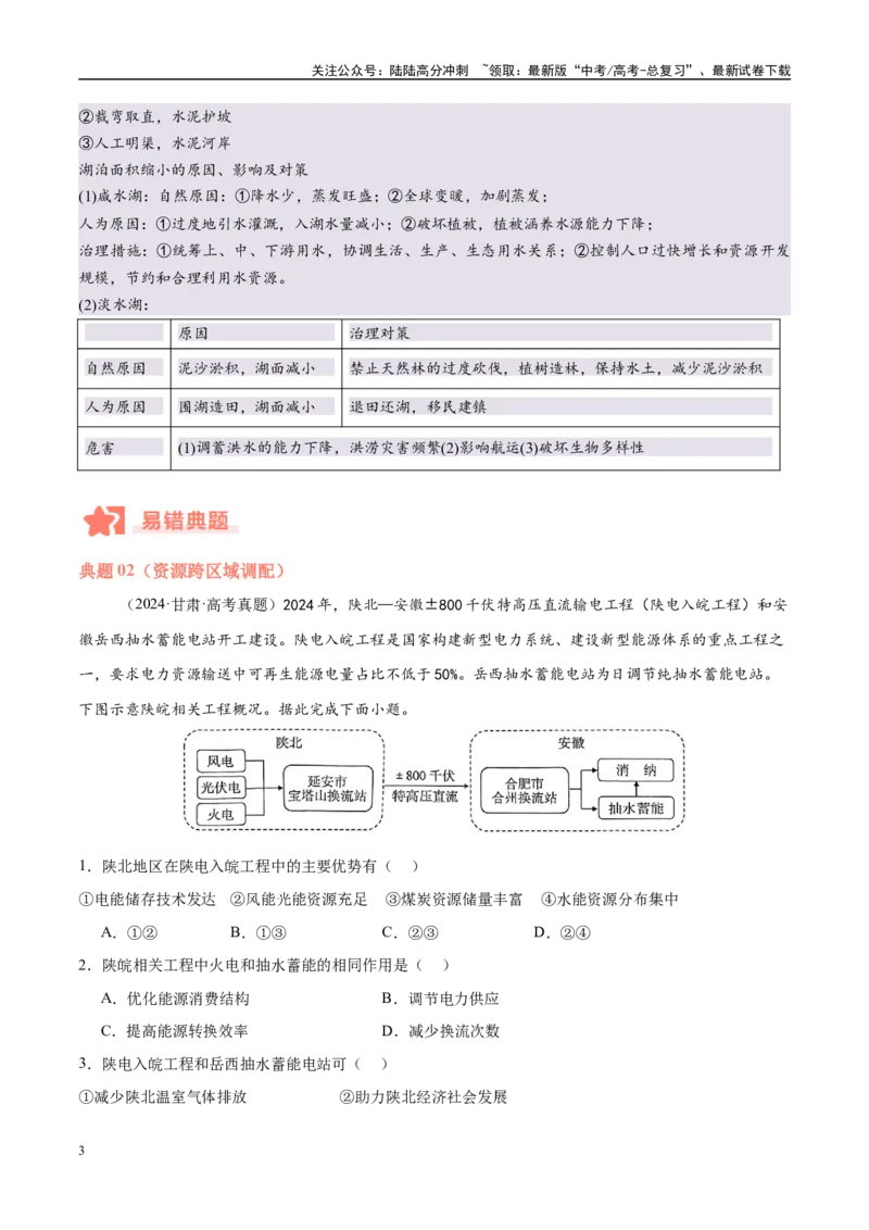 《专题11资源、环境与发展易错提分（2大易错点）（学生版）_07-地理-高考总复习_专项复习_2025年_2025年高考地理考试易错题（新高考通用）》第3页预览