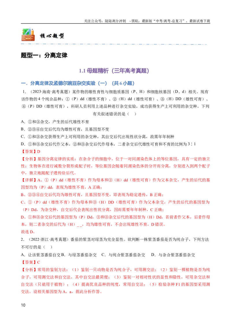 《专题07遗传的基本规律（教师版）_06-生物-高考总复习_专项复习_2024年_2024年高考生物总复习核心题型解读与全攻略新教材_资料》第10页预览