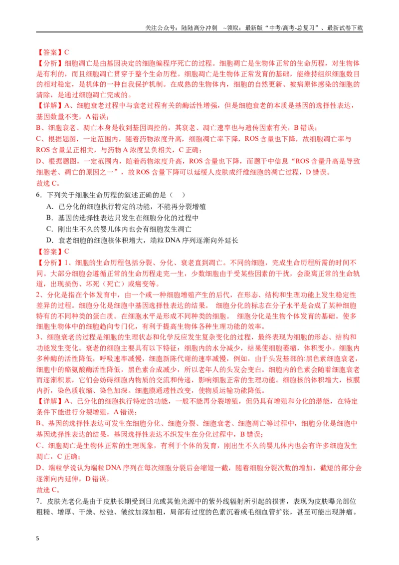 《专题09细胞的分化、衰老、凋亡及癌变（解析版）_06-生物-高考总复习_专项复习_2024年_2024年高考生物经典小题必刷_资料》第5页预览