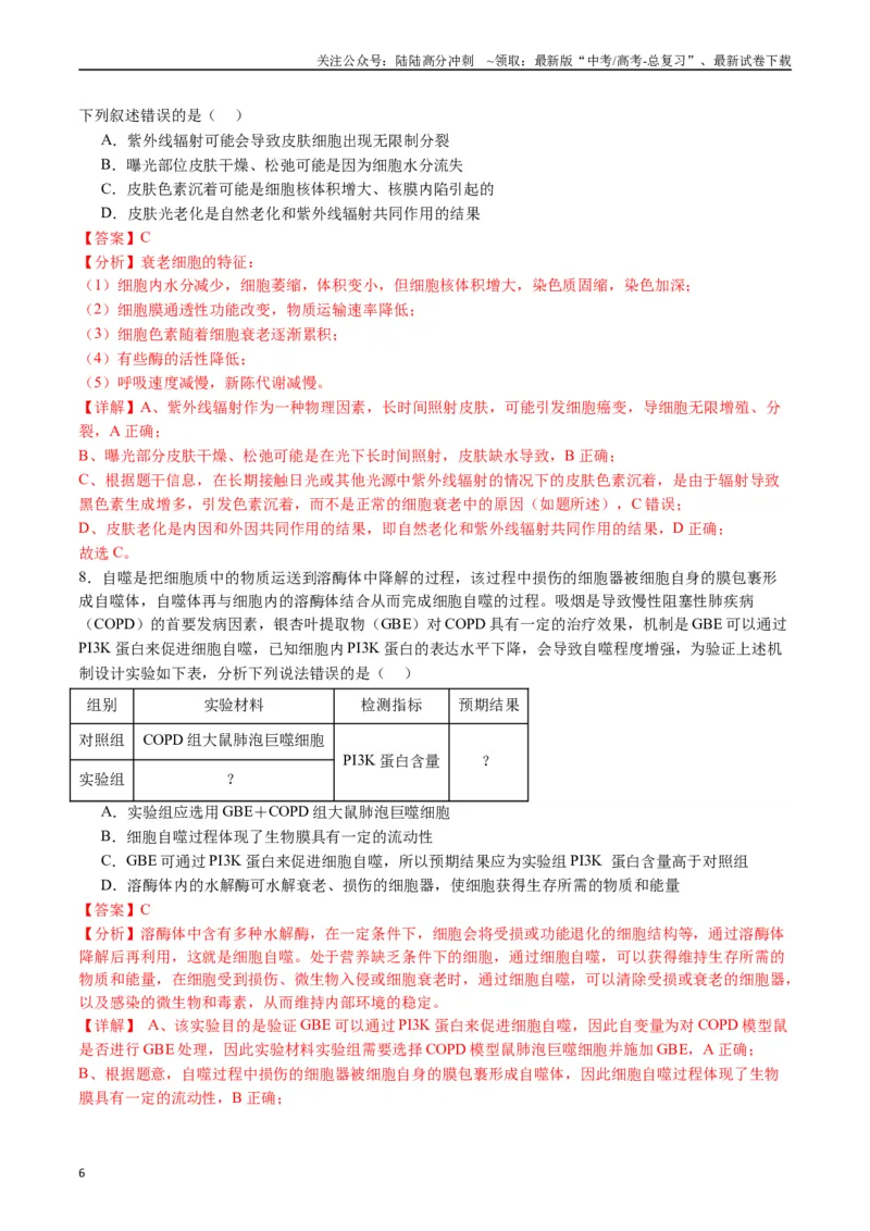 《专题09细胞的分化、衰老、凋亡及癌变（解析版）_06-生物-高考总复习_专项复习_2024年_2024年高考生物经典小题必刷_资料》第6页预览