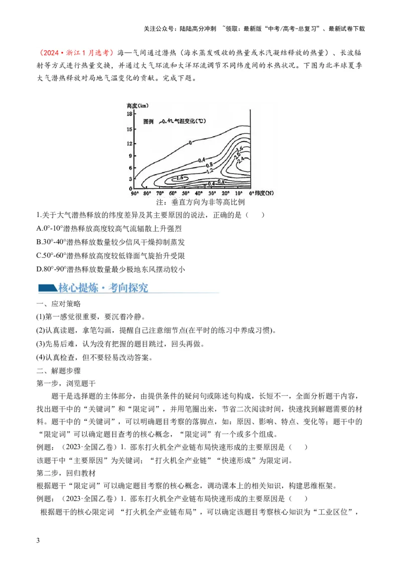 《专题1选择题攻略（讲义）（原卷版）_07-地理-高考总复习_二轮复习_2024年_2024年高考地理二轮复习讲练测（新教材新高考）_❤攻略》第3页预览