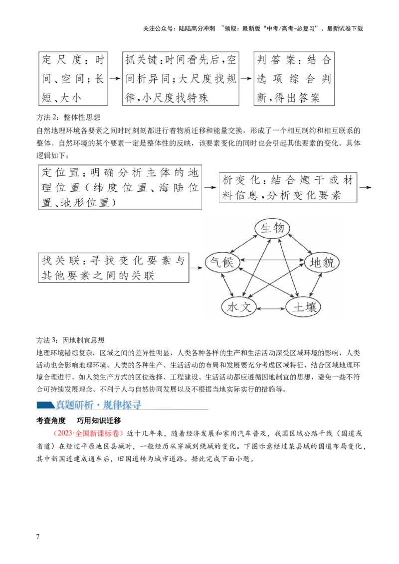《专题1选择题攻略（讲义）（原卷版）_07-地理-高考总复习_二轮复习_2024年_2024年高考地理二轮复习讲练测（新教材新高考）_❤攻略》第7页预览