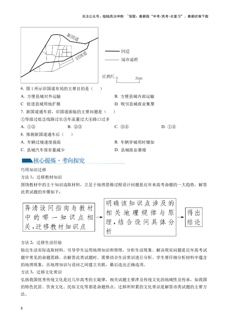 《专题1选择题攻略（讲义）（原卷版）_07-地理-高考总复习_二轮复习_2024年_2024年高考地理二轮复习讲练测（新教材新高考）_❤攻略》第8页预览