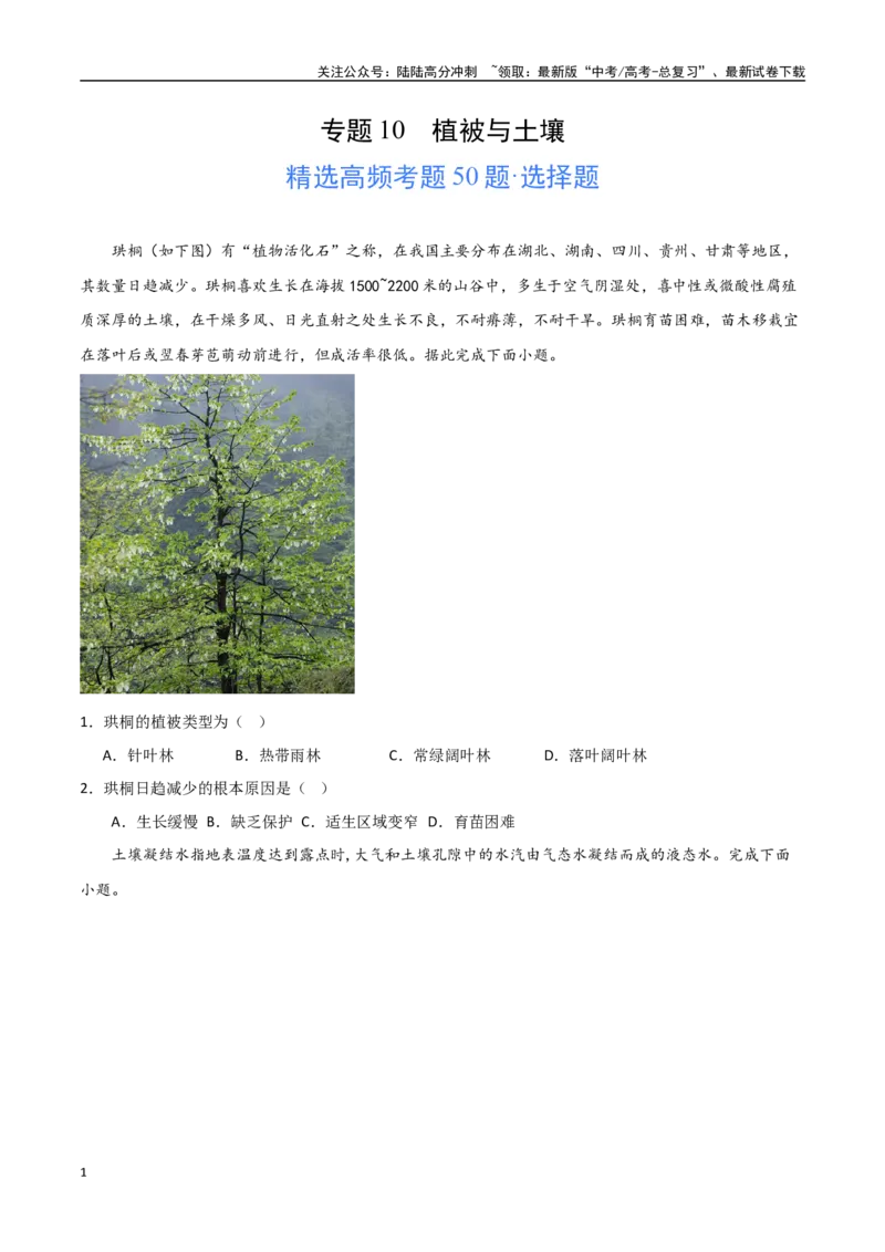 《专题10植被与土壤（高频选择题50题）-（全国通用）（原卷版）_07-地理-高考总复习_一轮复习_2024年_2024年高考地理一轮题型突破训练（全国通用）_资料_1-资料》第1页预览
