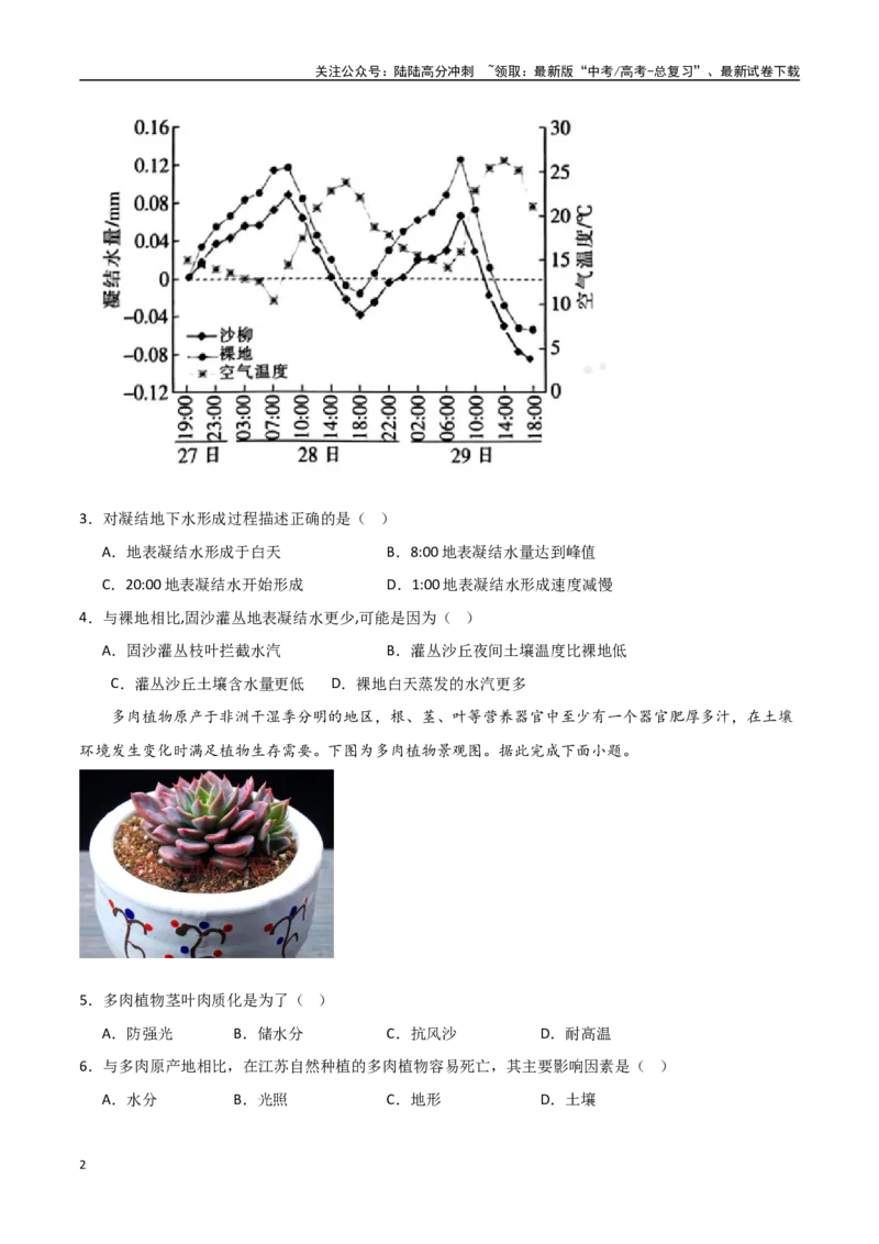 《专题10植被与土壤（高频选择题50题）-（全国通用）（原卷版）_07-地理-高考总复习_一轮复习_2024年_2024年高考地理一轮题型突破训练（全国通用）_资料_1-资料》第2页预览