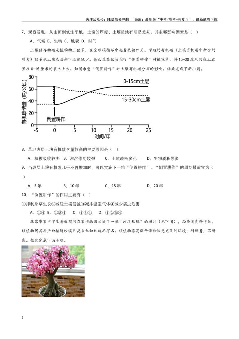 《专题10植被与土壤（高频选择题50题）-（全国通用）（原卷版）_07-地理-高考总复习_一轮复习_2024年_2024年高考地理一轮题型突破训练（全国通用）_资料_1-资料》第3页预览