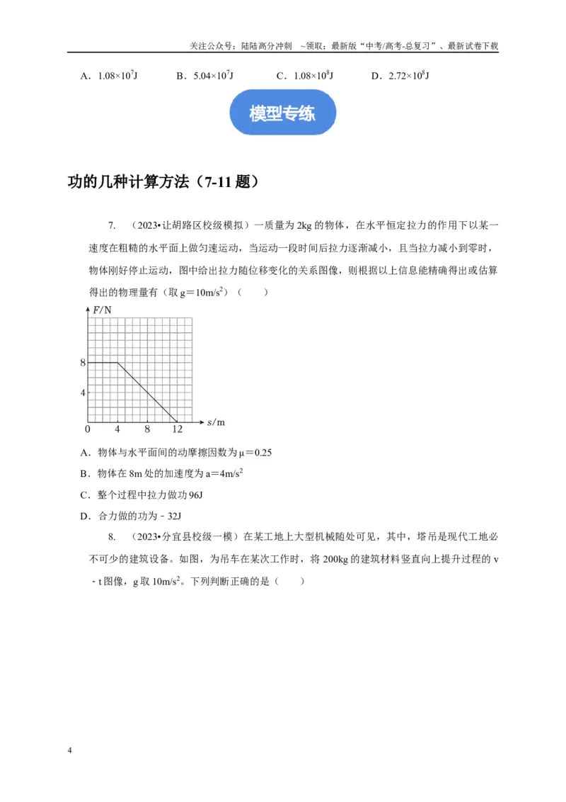 《专题13功和功率机车启动模型（学生版）_04-物理-高考总复习_专项复习_2025年_2025年高中高考物理模型与方法_资料_5高考常见模型与方法强化练》第4页预览