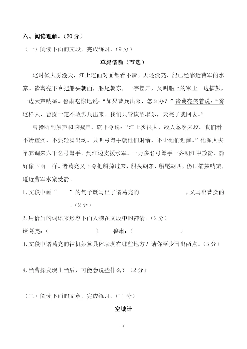 《五（下）语文第二单元检测试卷（一）_小学1-6年级全科全套_1-6年级全科下册_五年级_五年级下语文_语文单元+期中+期末试卷》第4页预览