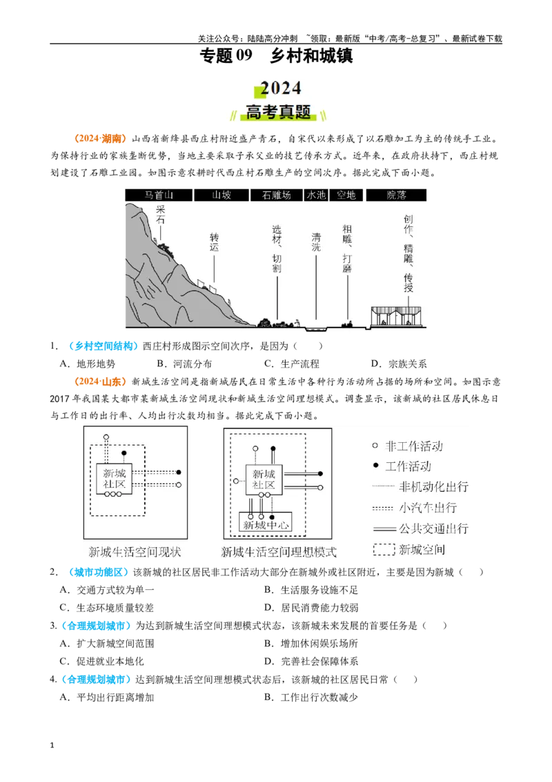 《专题09乡村和城镇（学生版）_07-地理-高考总复习_专项复习_2025年_2025年高考真题和模拟题地理分类汇编（全国通用）》第1页预览