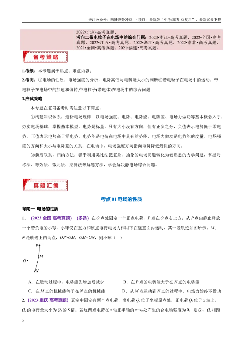 《专题09电场带电粒子在电场中的运动（考点解析及应试策略）（原卷版）_04-物理-高考总复习_专项复习_2024年_2024年高考真题考点解析及应试策_资料》第2页预览