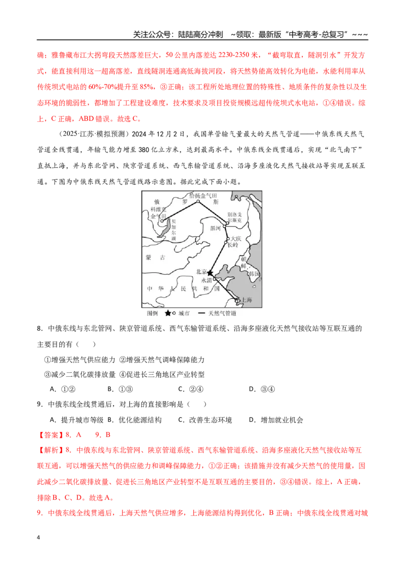 《专题十六区际联系与区域协调发展（综合训练）（福建专用）（教师版）_07-地理-高考总复习_一轮复习_2026年-地理高考一轮复习_2026年高考地理一轮课件+讲义+练习（福建专用）-G328》第4页预览