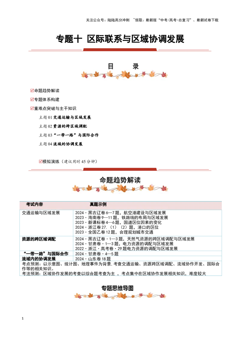 《专题10区际联系与区域协调发展（教师版）_07-地理-高考总复习_专项复习_2025年_2025年高考地理重难点讲义专练（黑吉辽专用）》第1页预览