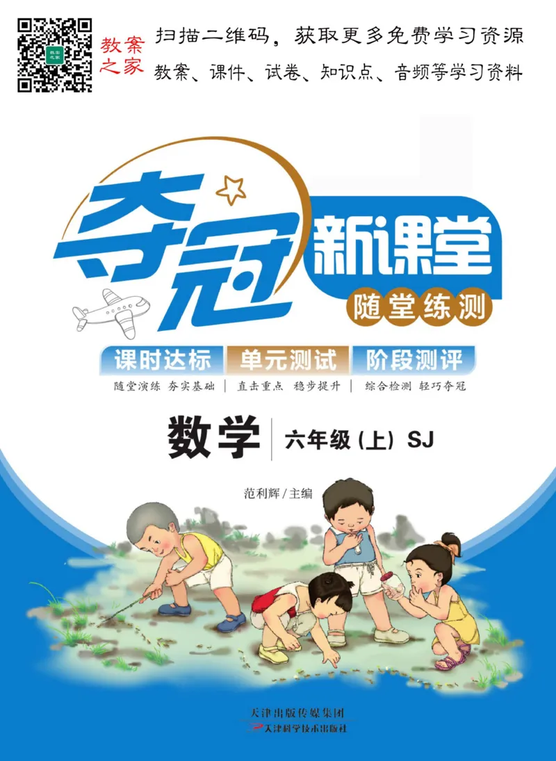 《《夺冠新课堂》六年级上册数学苏教版_小学1-6年级全科全套_1-6年级全科下册_六年级_数学_数学六下苏教版》第1页预览