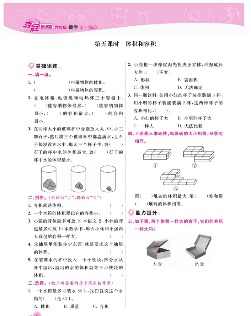 《《夺冠新课堂》六年级上册数学苏教版_小学1-6年级全科全套_1-6年级全科下册_六年级_数学_数学六下苏教版》第9页预览