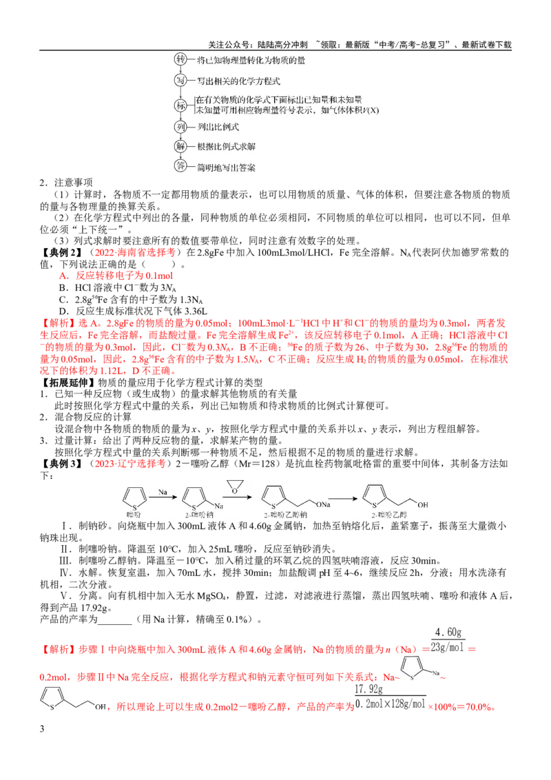 《考点08物质的量在化学方程式计算中的应用（核心考点精讲精练）-备战2024年高考化学一轮复习考点帮（新高考专用）（教师版）_05-化学-高考总复习_一轮复习_2024年_第2章物质的量》第3页预览