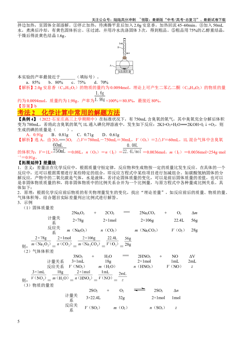 《考点08物质的量在化学方程式计算中的应用（核心考点精讲精练）-备战2024年高考化学一轮复习考点帮（新高考专用）（教师版）_05-化学-高考总复习_一轮复习_2024年_第2章物质的量》第5页预览
