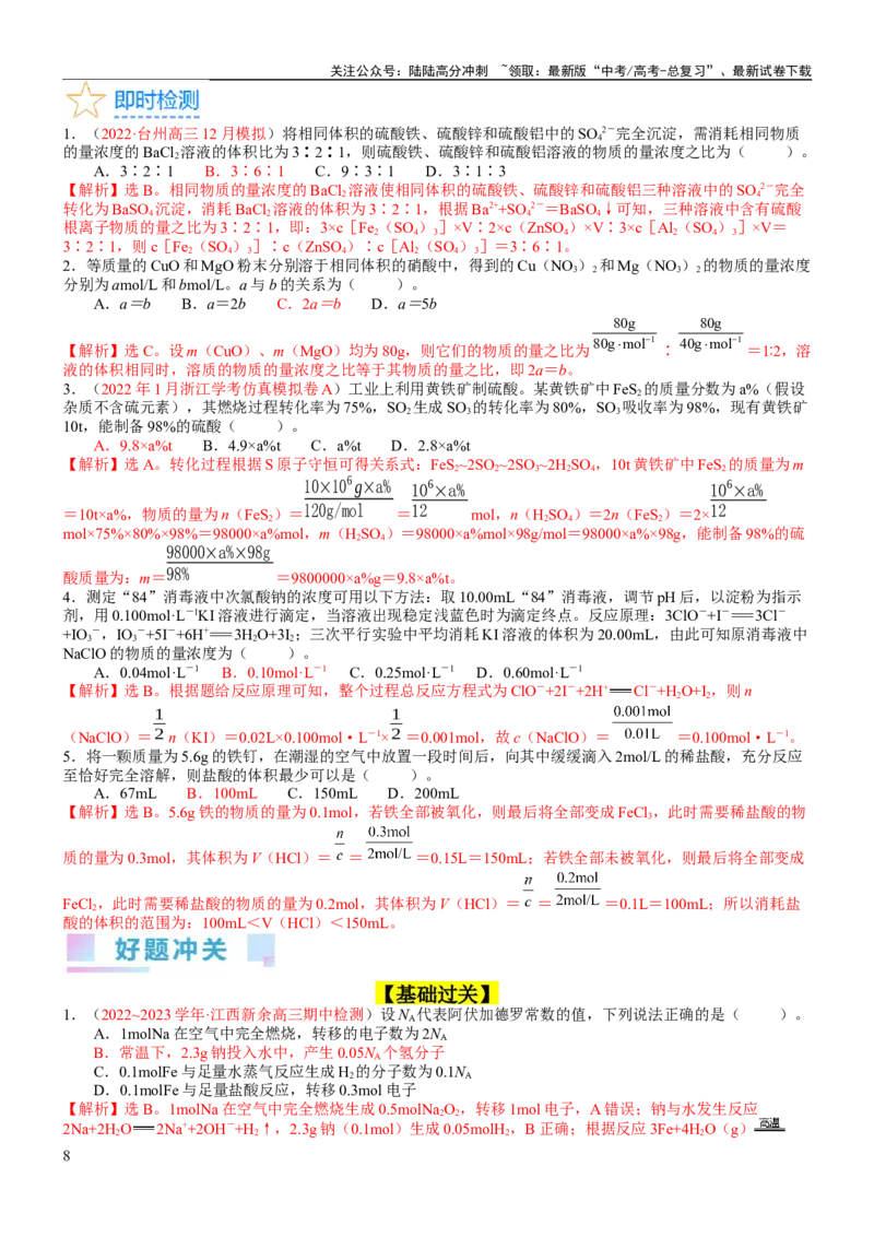 《考点08物质的量在化学方程式计算中的应用（核心考点精讲精练）-备战2024年高考化学一轮复习考点帮（新高考专用）（教师版）_05-化学-高考总复习_一轮复习_2024年_第2章物质的量》第8页预览