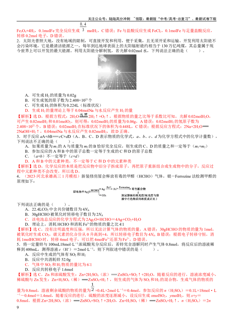《考点08物质的量在化学方程式计算中的应用（核心考点精讲精练）-备战2024年高考化学一轮复习考点帮（新高考专用）（教师版）_05-化学-高考总复习_一轮复习_2024年_第2章物质的量》第9页预览