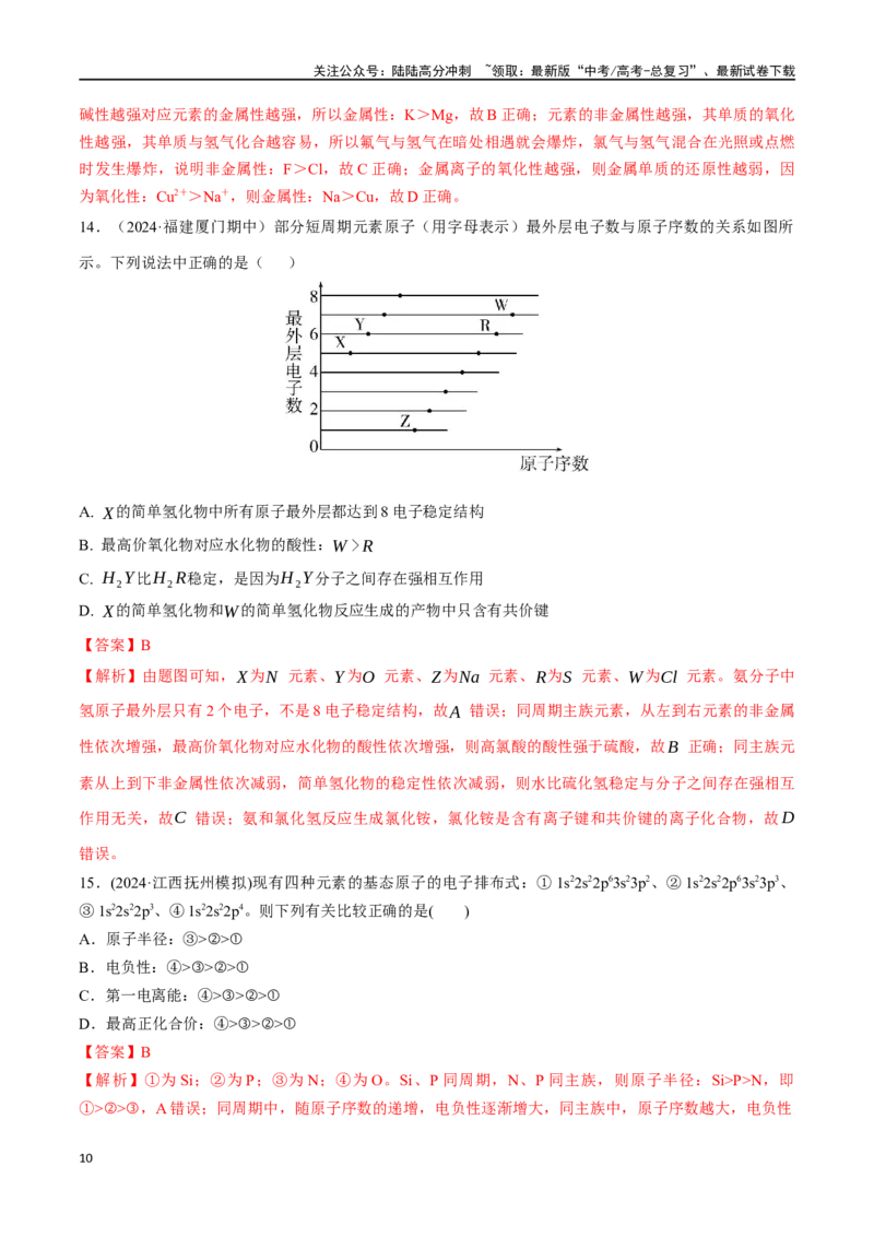 《考点巩固卷05原子结构与性质元素周期表、元素周期律（教师版）_05-化学-高考总复习_一轮复习_2025年_2025年高考化学一轮复习考点复习卷（新高考通用）》第10页预览