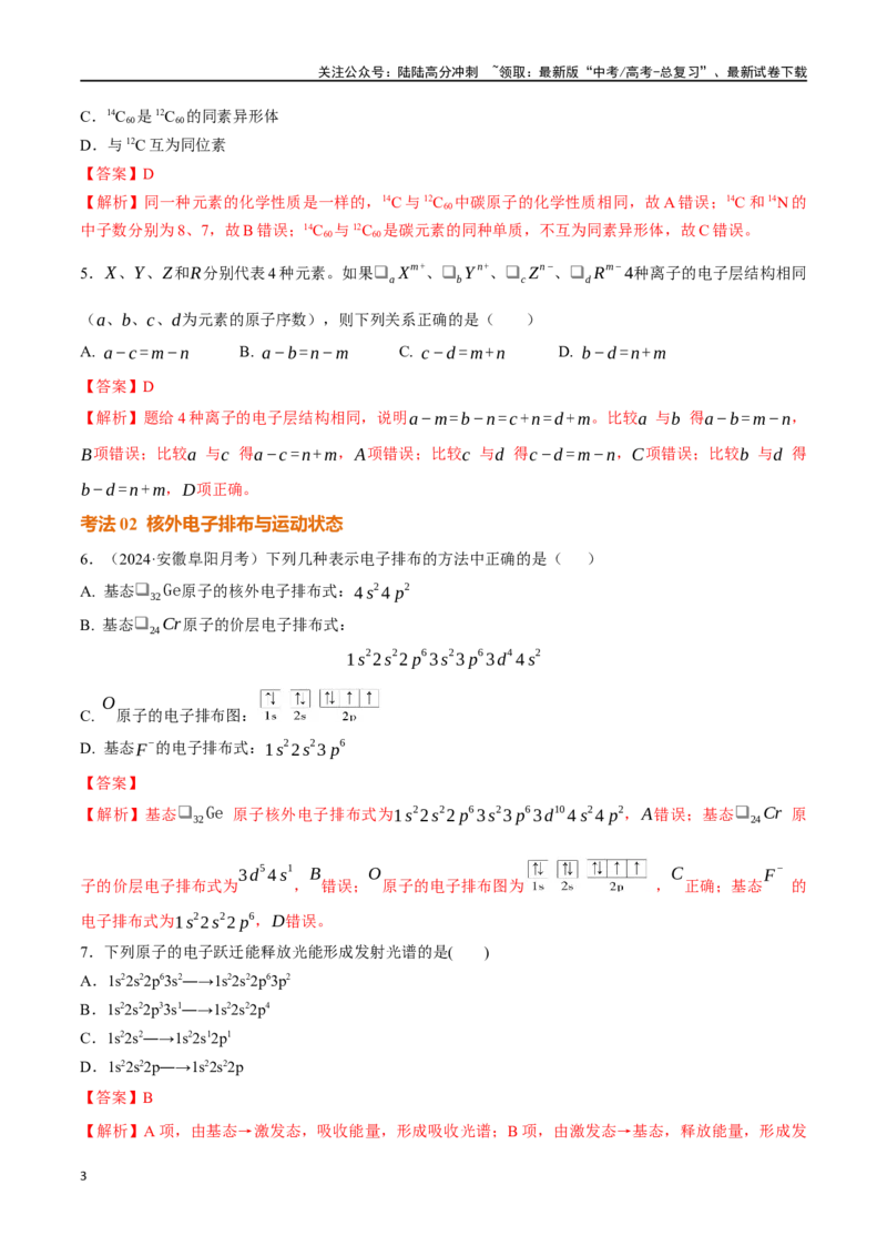 《考点巩固卷05原子结构与性质元素周期表、元素周期律（教师版）_05-化学-高考总复习_一轮复习_2025年_2025年高考化学一轮复习考点复习卷（新高考通用）》第3页预览