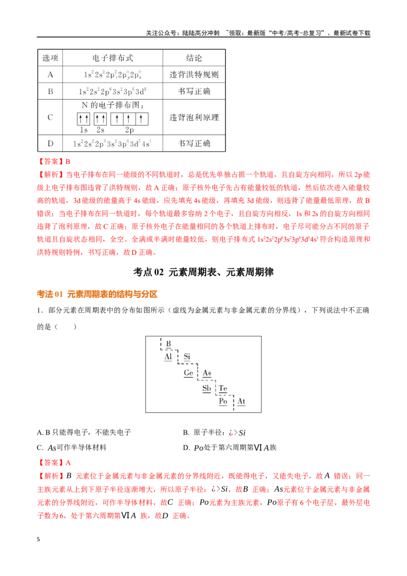 《考点巩固卷05原子结构与性质元素周期表、元素周期律（教师版）_05-化学-高考总复习_一轮复习_2025年_2025年高考化学一轮复习考点复习卷（新高考通用）》第5页预览