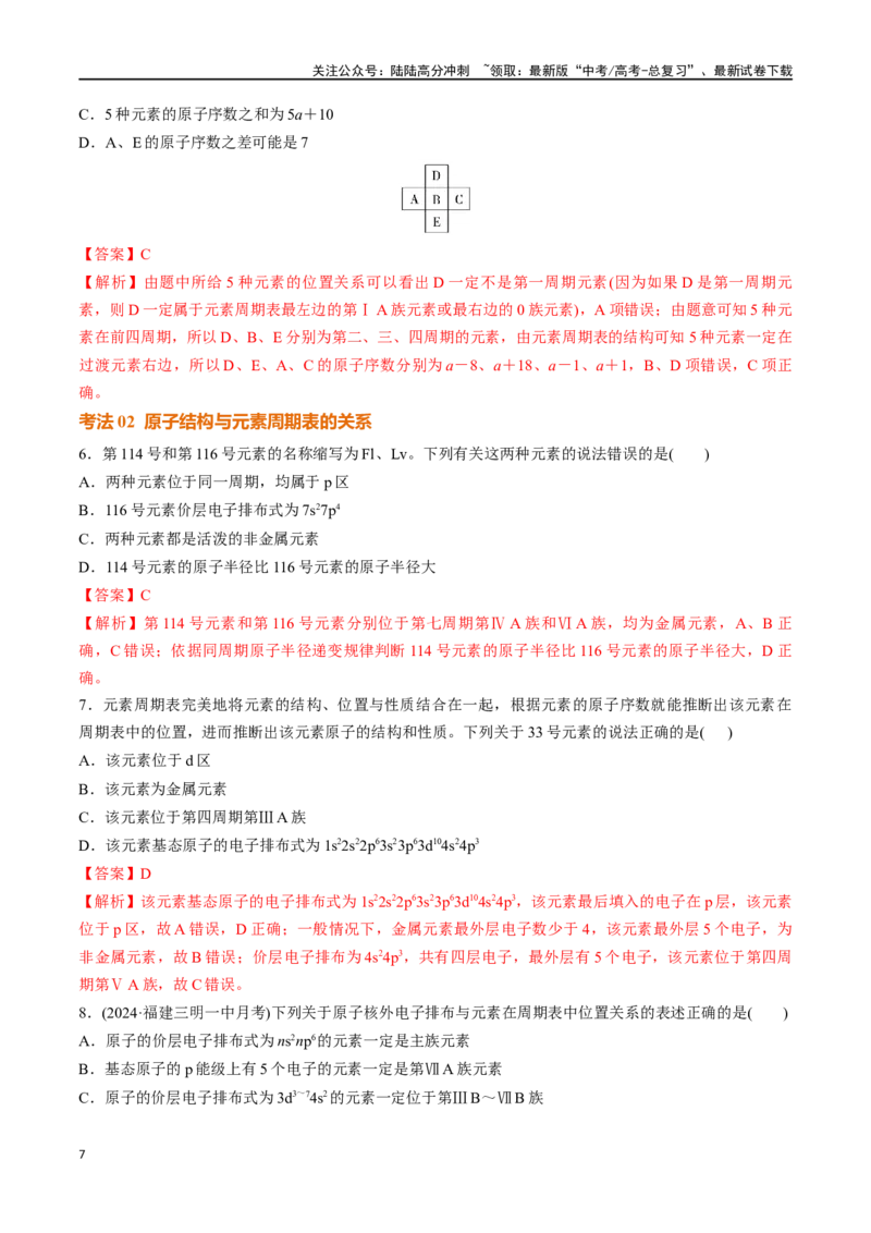 《考点巩固卷05原子结构与性质元素周期表、元素周期律（教师版）_05-化学-高考总复习_一轮复习_2025年_2025年高考化学一轮复习考点复习卷（新高考通用）》第7页预览