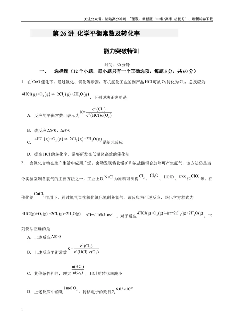 《第26讲化学平衡常数及转化率（特训）-（原卷版）_05-化学-高考总复习_一轮复习_2024年_2024年高考化学大一轮复习卓越讲义_资料》第1页预览