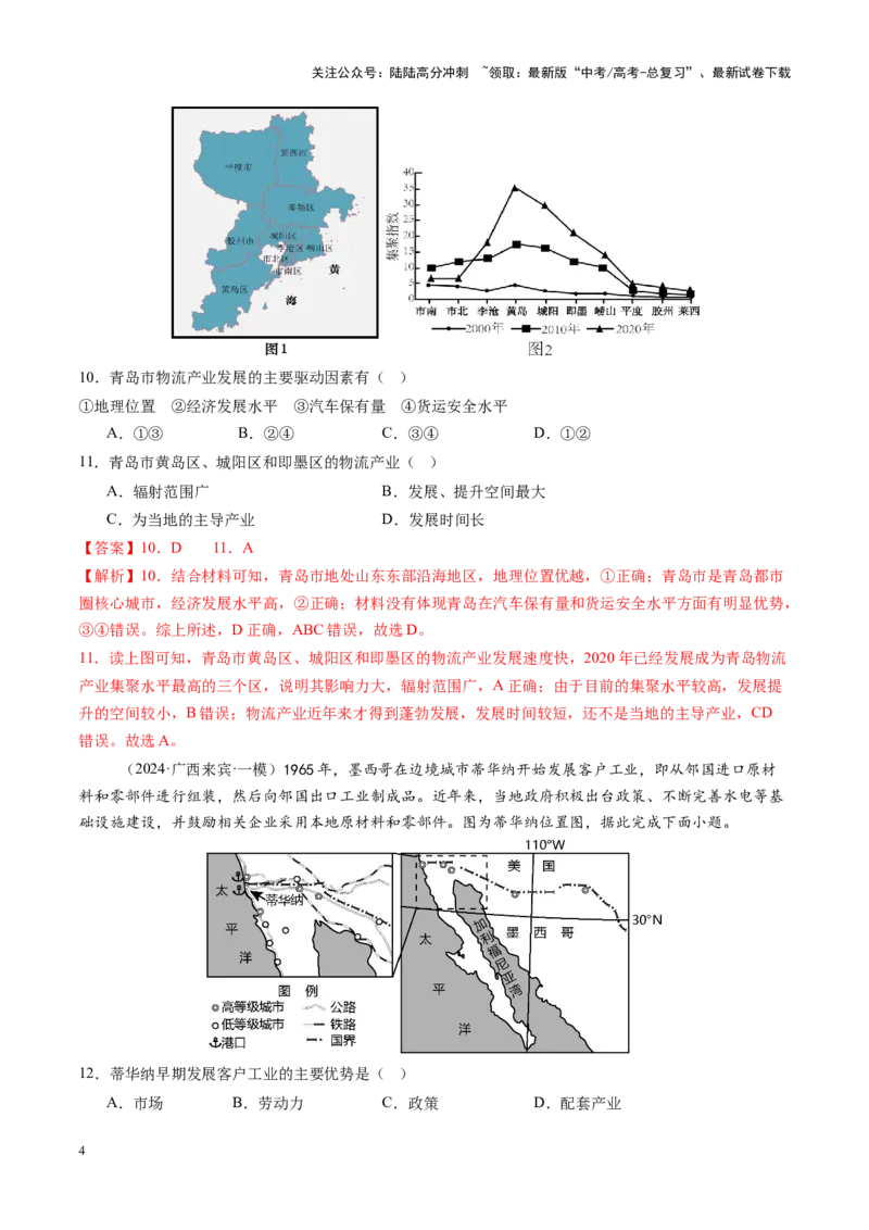 《专题十产业区位因素（测试）（教师版）_07-地理-高考总复习_一轮复习_2025年_2025年高考地理一轮复习讲义+练习+课件（新教材新高考）》第4页预览