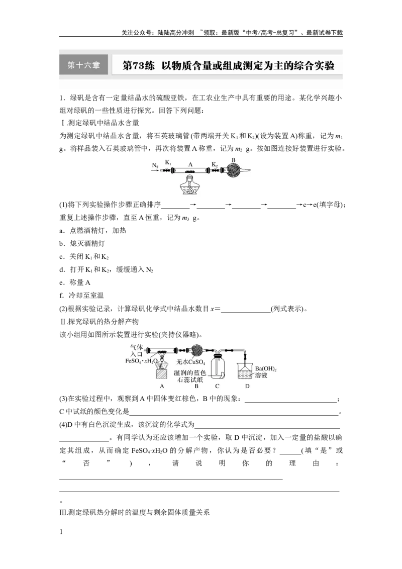 《第十六章　第73练　以物质含量或组成测定为主的综合实验_05-化学-高考总复习_一轮复习_2025年_2025年大一轮复习讲义人教版化学_资料_1-资料_大一轮复习讲义学生专用_一轮复习74练》第1页预览