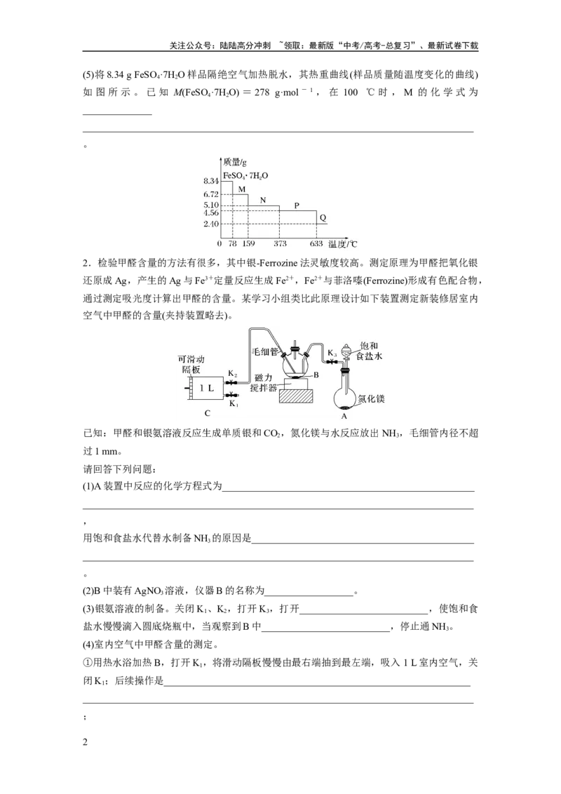 《第十六章　第73练　以物质含量或组成测定为主的综合实验_05-化学-高考总复习_一轮复习_2025年_2025年大一轮复习讲义人教版化学_资料_1-资料_大一轮复习讲义学生专用_一轮复习74练》第2页预览