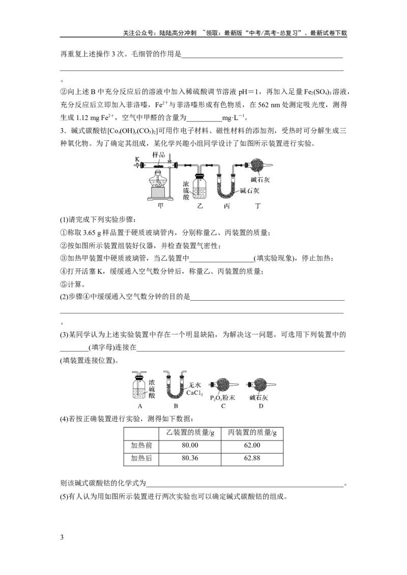《第十六章　第73练　以物质含量或组成测定为主的综合实验_05-化学-高考总复习_一轮复习_2025年_2025年大一轮复习讲义人教版化学_资料_1-资料_大一轮复习讲义学生专用_一轮复习74练》第3页预览