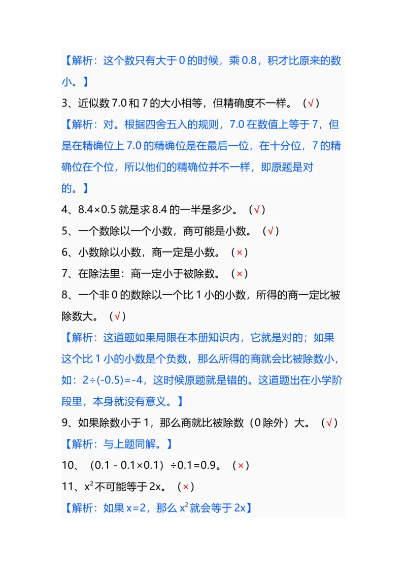 《五年级数学上册易错题练习+答案_小学1-6年级全科全套_1-6年级全科上册_五年级_五年级上数学_A五年级数学（通用版）》第7页预览