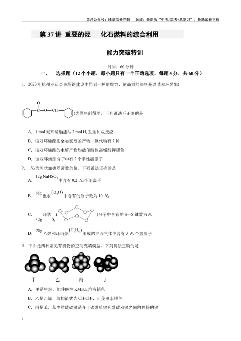 《第37讲重要的烃化石燃料的综合利用（特训）-（原卷版）_05-化学-高考总复习_一轮复习_2024年_2024年高考化学大一轮复习卓越讲义_资料》第1页预览