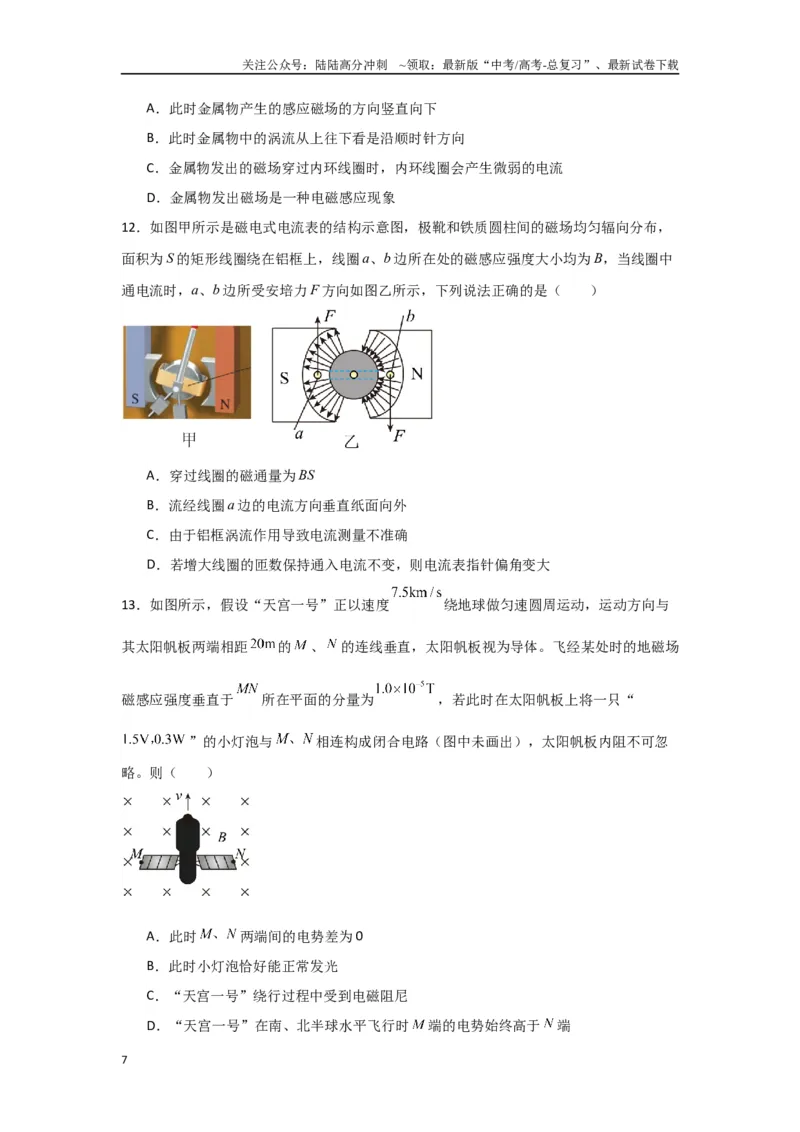 《专题12+电磁感应（原卷版）_04-物理-高考总复习_二轮复习_2024年_2024高考物理二轮复习选择题典型题型练习全国通用_资料》第7页预览