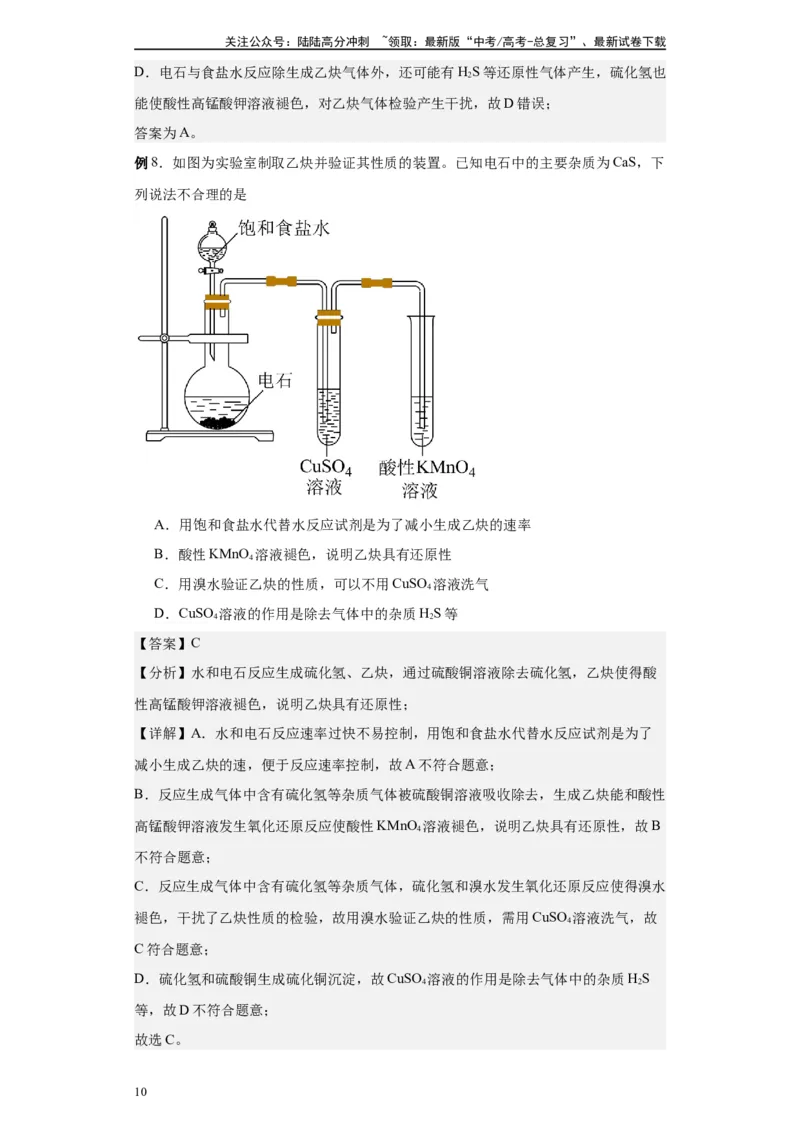 《第35讲乙炔及炔烃的考法-（教师版）_05-化学-高考总复习_一轮复习_2024年_2024年高考化学精准一轮复习讲义_资料》第10页预览