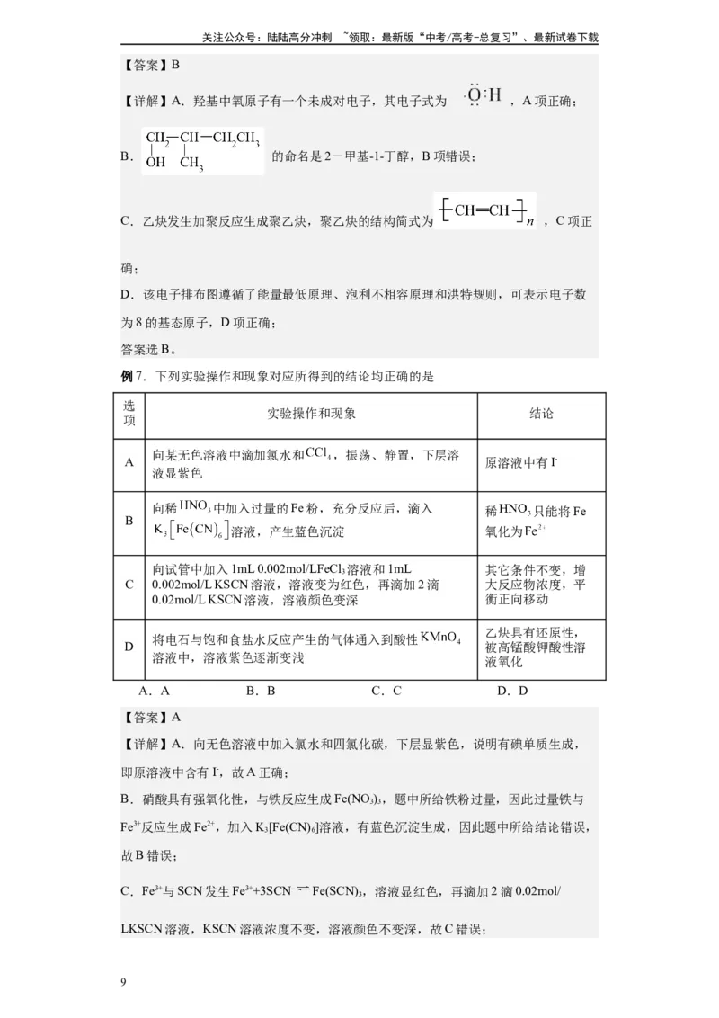 《第35讲乙炔及炔烃的考法-（教师版）_05-化学-高考总复习_一轮复习_2024年_2024年高考化学精准一轮复习讲义_资料》第9页预览